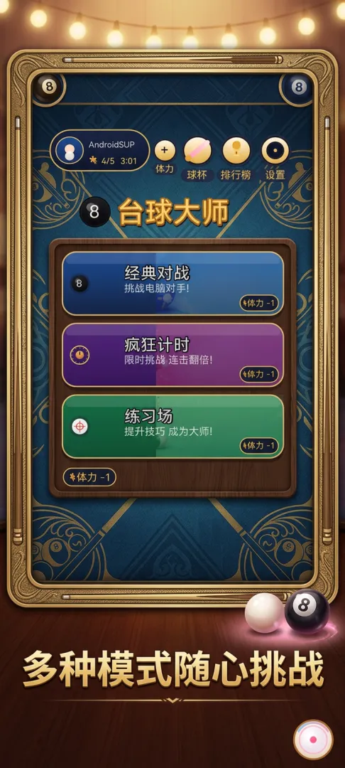 台球大师好玩吗 台球大师详细玩法与技巧指南