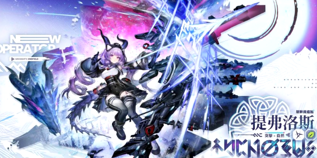 明日方舟雪淞幽梦版本上线时间揭晓 明日方舟全新主线剧情与活动开启