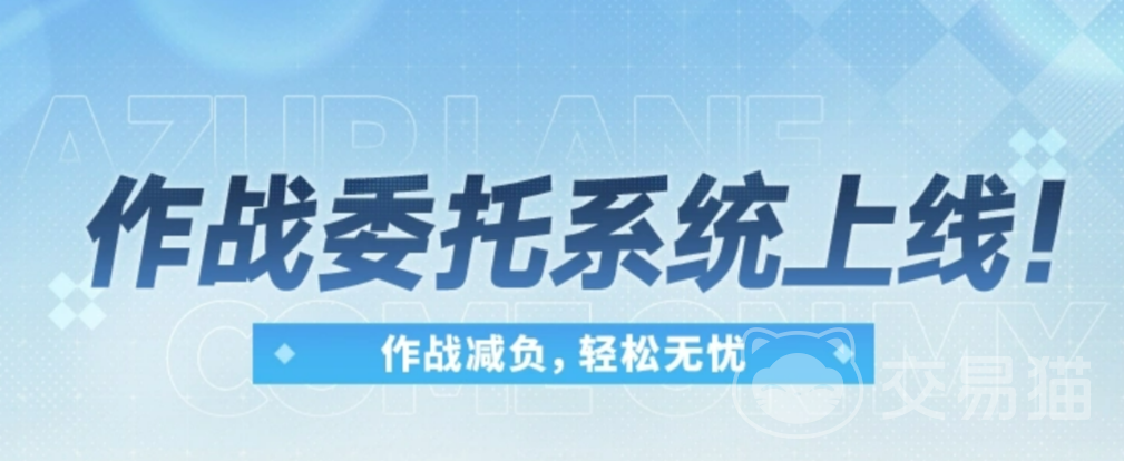 碧蓝航线作战委托系统详解 碧蓝航线委托任务机制与实用攻略