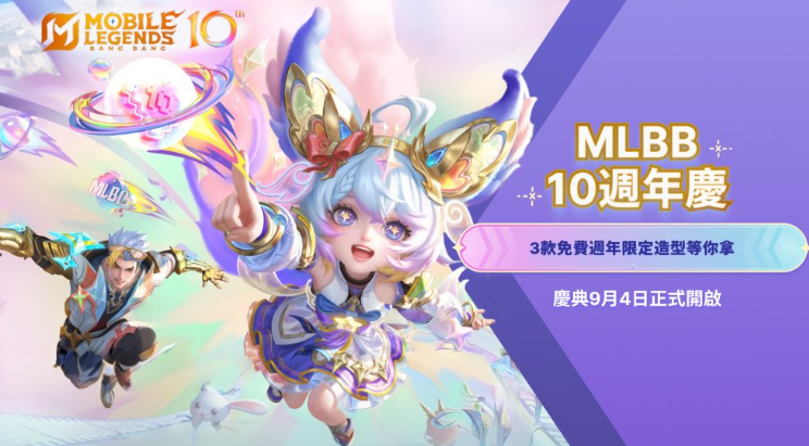 MLBB无尽对决十周年庆典活动时间揭晓 无尽对决周年庆活动日程安排
