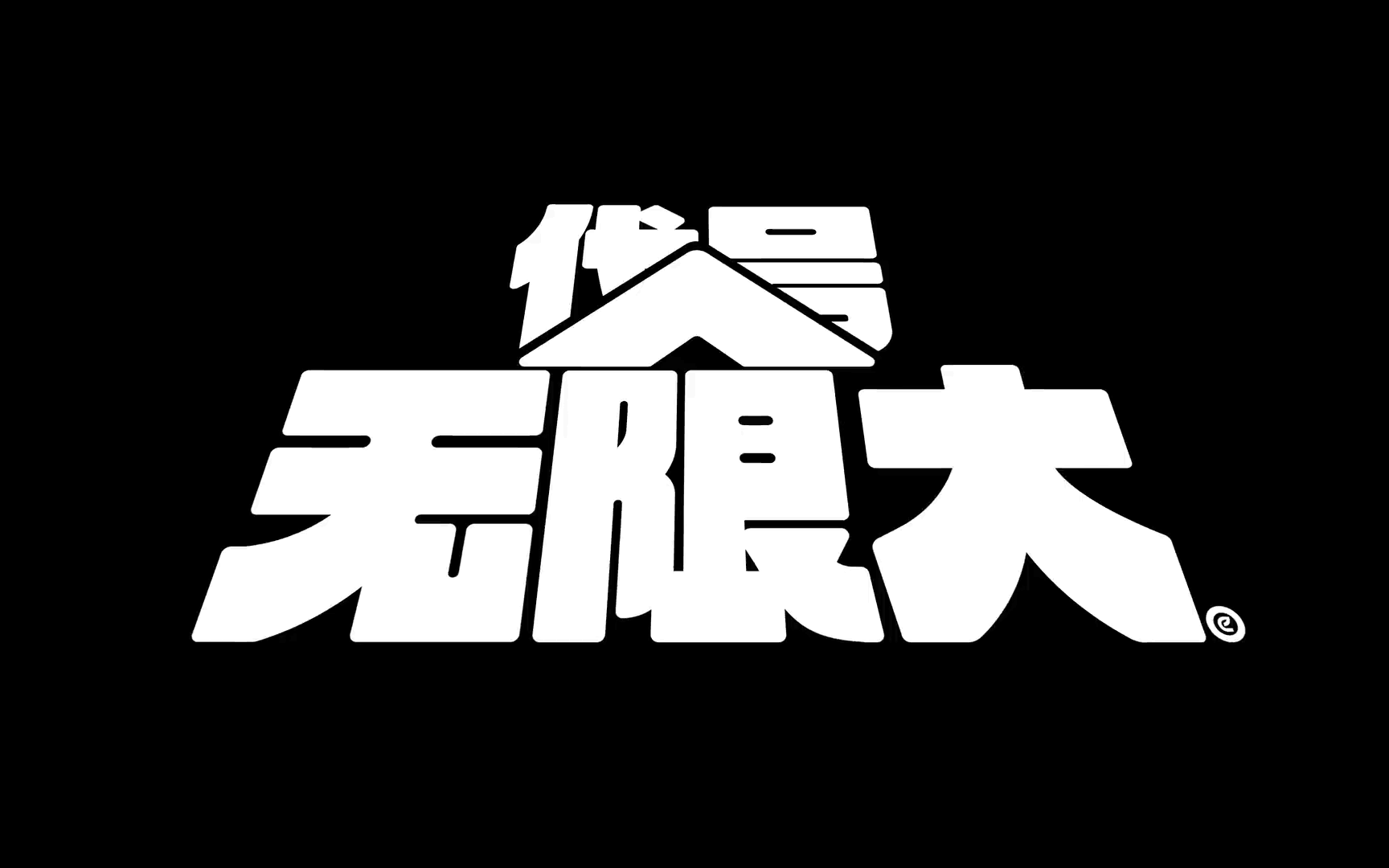 无限大发售价格详情 无限大发售平台汇总