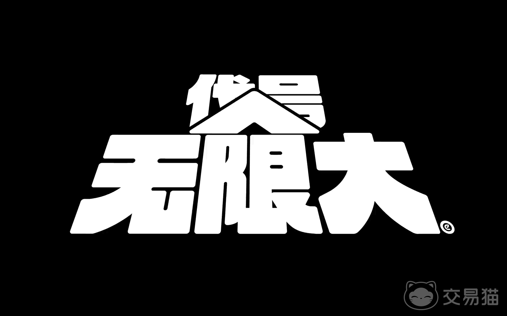 无限大发售价格详情 无限大发售平台汇总