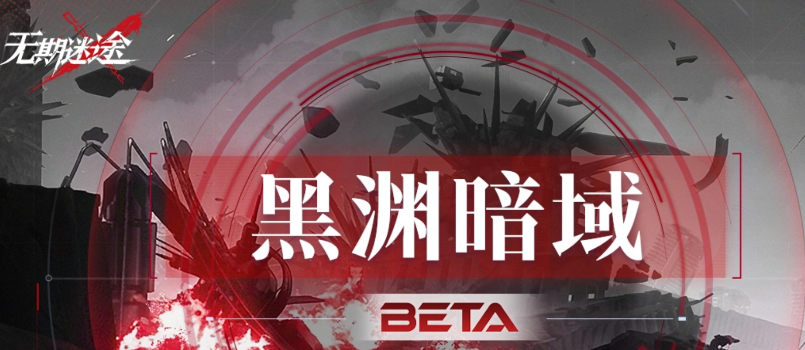 无期迷途黑渊暗域玩法详解｜无期迷途黑渊暗域通关技巧与角色搭配指南