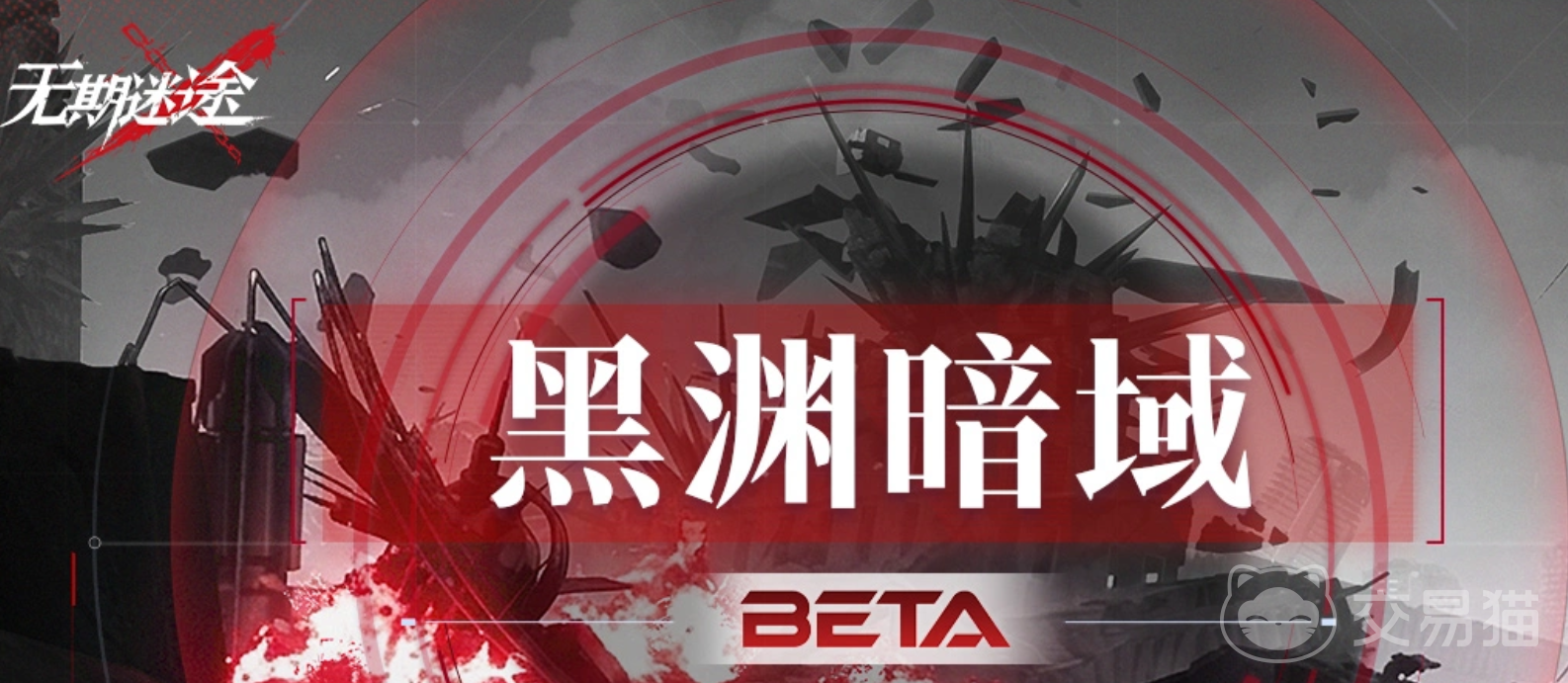 无期迷途黑渊暗域玩法详解|无期迷途黑渊暗域通关技巧与角色搭配指南