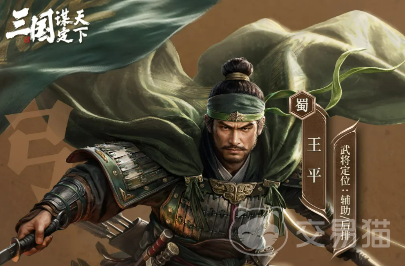 三国谋定天下安汉镇戎王平武将解析|技能机制、阵容搭配与实战表现