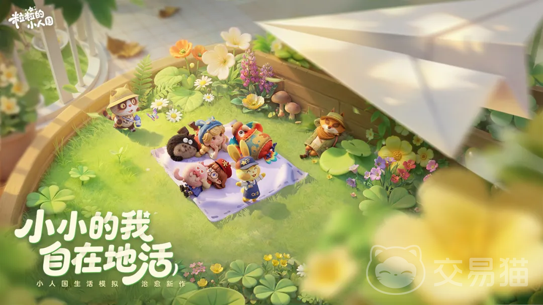 粒粒的小人国什么时候上线 粒粒的小人国正式发布日期揭晓