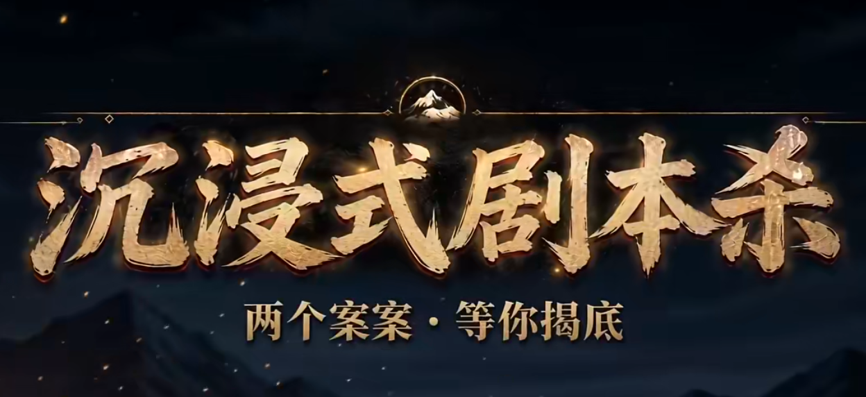 沉浸式剧本杀上线时间揭晓 沉浸式剧本杀玩法介绍与内容亮点