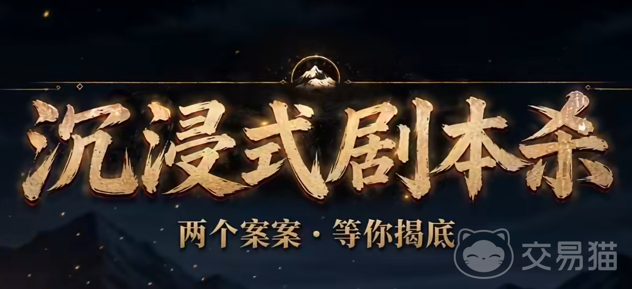 沉浸式剧本杀上线时间揭晓 沉浸式剧本杀玩法介绍与内容亮点