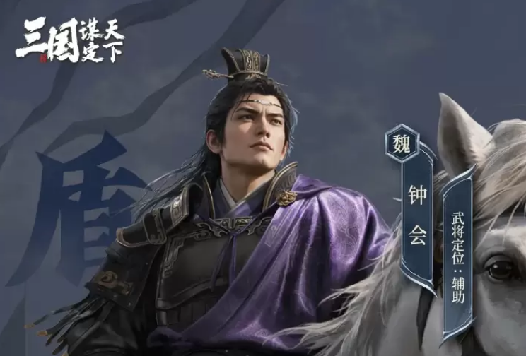 三国谋定天下玄谋冠世钟会详解 三国谋定天下钟会武将强度与阵容搭配指南