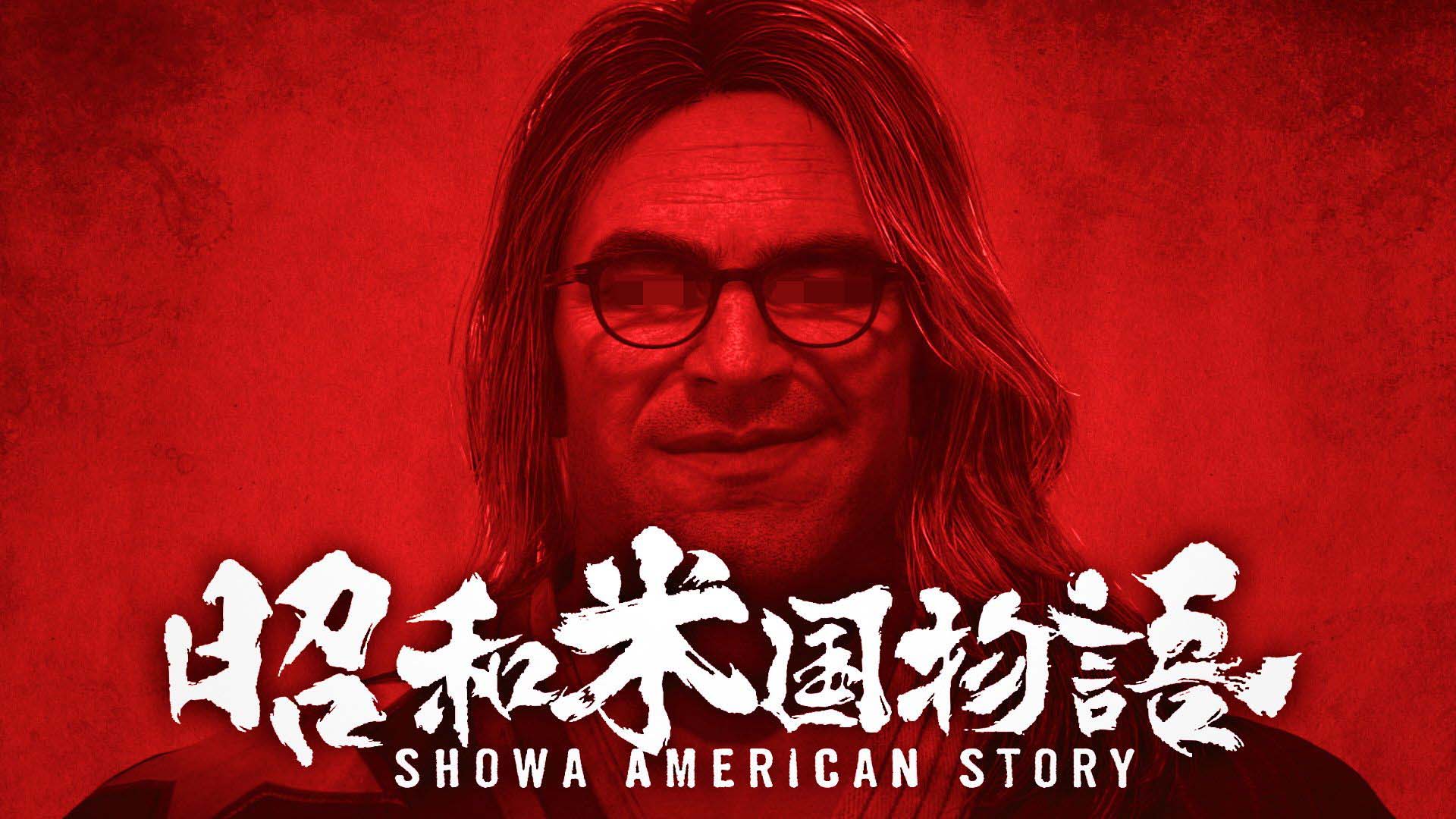 昭和米国物语最新消息有哪些 昭和米国物语全新内容情报前瞻