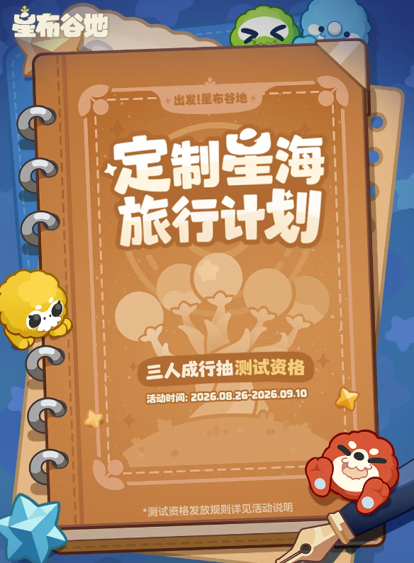 星布谷地限时活动详解 星布谷地最新限时活动玩法与奖励指南