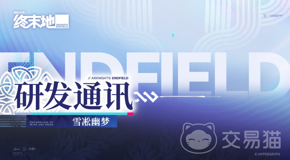 明日方舟雪淞幽梦版本更新内容一览 明日方舟终末地主题新活动、新干员与新剧情详解
