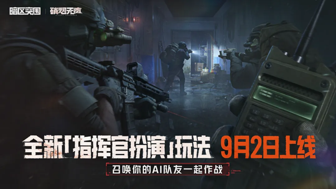 暗区突围指挥官玩法详解 暗区突围角色扮演与战术指挥机制全解析