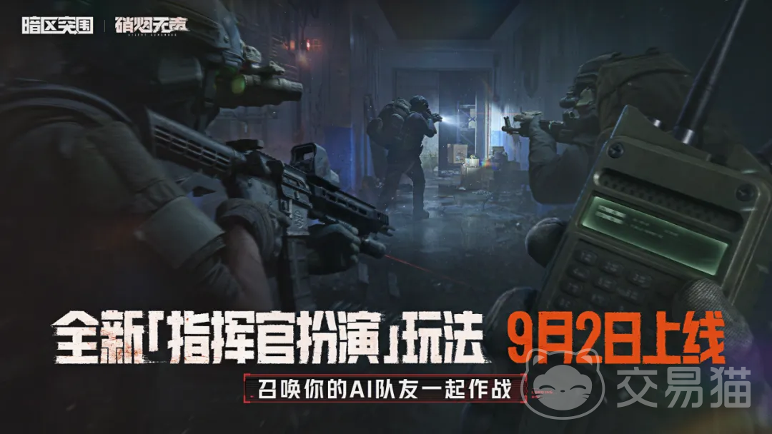 暗区突围指挥官玩法详解 暗区突围角色扮演与战术指挥机制全解析