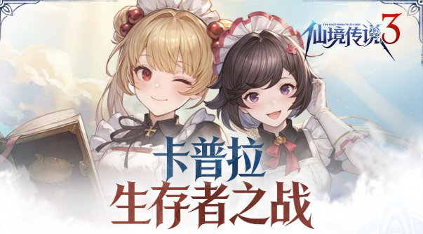 仙境传说3卡普拉生存者之战 仙境传说3卡普拉生存者之战玩法详解与新手入门指南