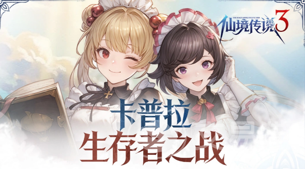 仙境传说3卡普拉生存者之战 仙境传说3卡普拉生存者之战玩法详解与新手入门指南