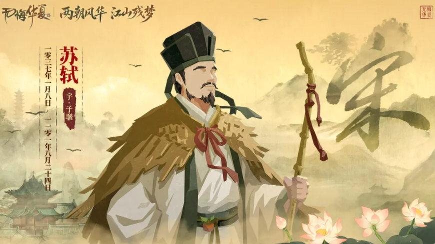 无悔华夏苏轼角色介绍 无悔华夏苏轼玩法解析与历史典故还原