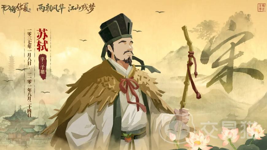 无悔华夏苏轼角色介绍 无悔华夏苏轼玩法解析与历史典故还原