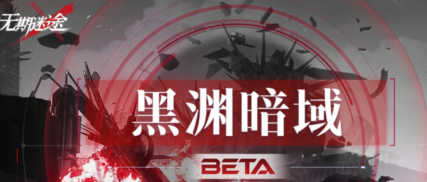 无期迷途黑渊暗域玩法详解 无期迷途黑渊暗域通关技巧与机制解析