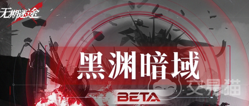 无期迷途黑渊暗域玩法详解 无期迷途黑渊暗域通关技巧与机制解析