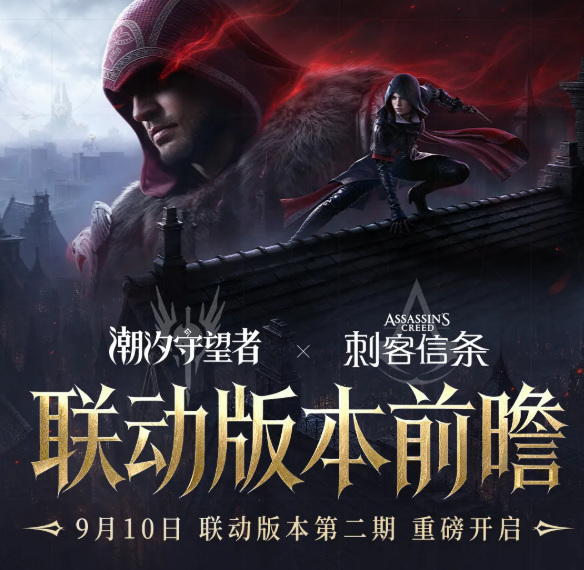 潮汐守望者刺客信条联动二期版本 潮汐守望者全新联动内容与玩法详解