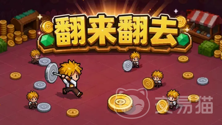 翻来翻去上线时间 翻来翻去正式上线日期揭晓