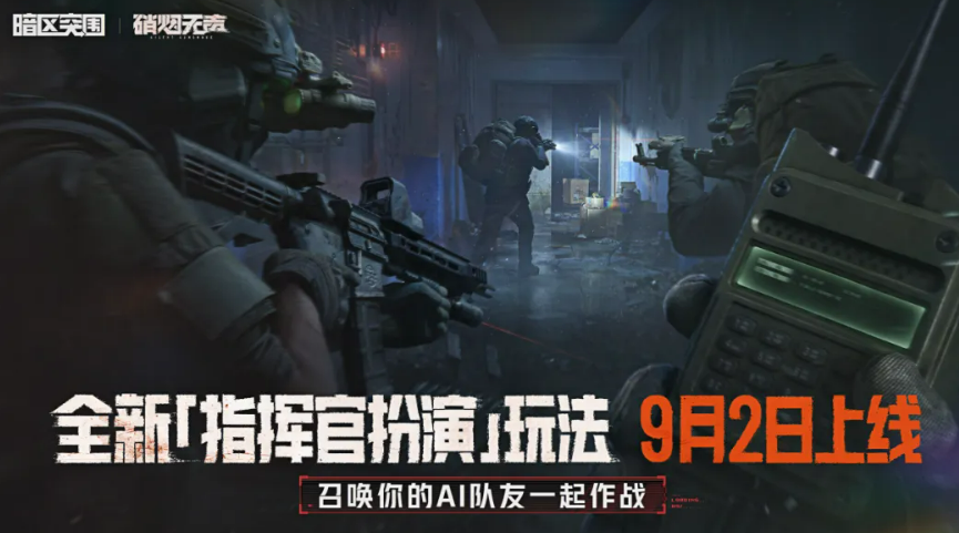 暗区突围指挥官扮演玩法 暗区突围高阶战术角色体验指南