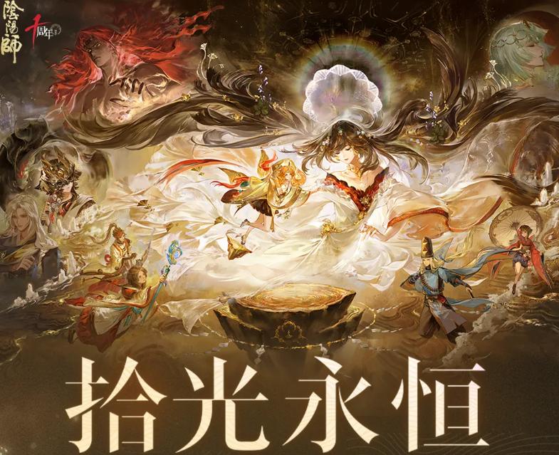阴阳师拾光永恒活动开启时间 阴阳师全新版本限时玩法与福利详解