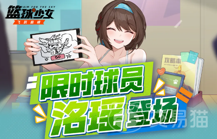 篮球少女飞跃巅峰洺瑶角色强度解析 篮球少女飞跃巅峰洺瑶技能机制与实战表现