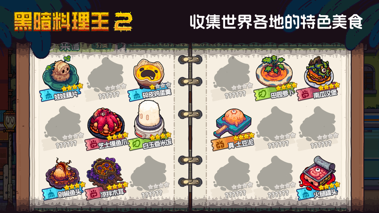 黑暗料理王2上线时间揭晓 黑暗料理王2预计上线日期与最新动态