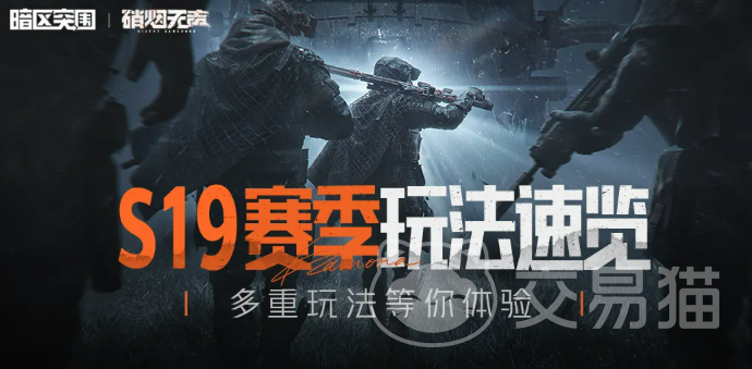 暗区突围S19赛季玩法一览 暗区突围S19赛季有什么新内容