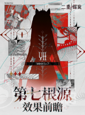 二重螺旋第七根源效果前瞻 二重螺旋第七根源表现怎么样