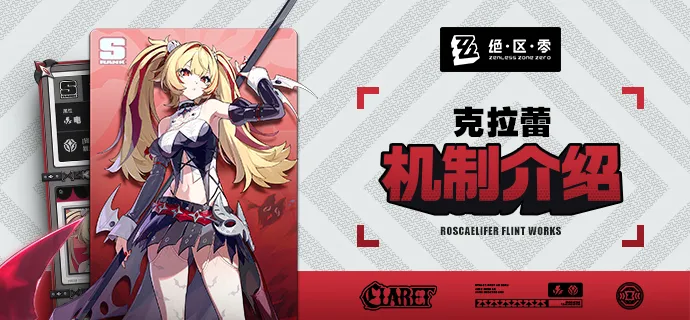 绝区零克拉蕾强度分析 绝区零克拉蕾角色培养与实战表现详解