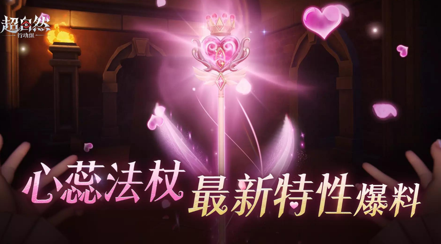 超自然行动组心蕊法杖值得培养吗 超自然行动组心蕊法杖获取与实战强度解析