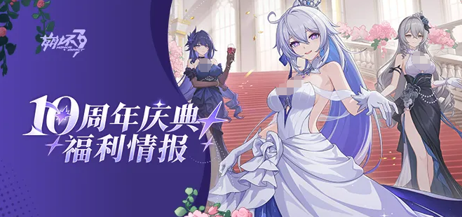 崩坏3十周年福利全攻略 崩坏3十周年庆典奖励领取指南