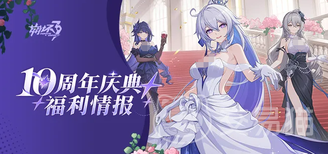 崩坏3十周年福利全攻略 崩坏3十周年庆典奖励领取指南