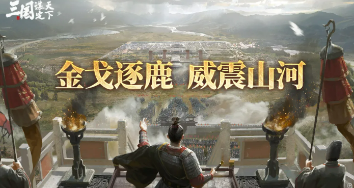 三国谋定天下威震山河玩法攻略 三国谋定天下威震山河怎么玩技巧详解