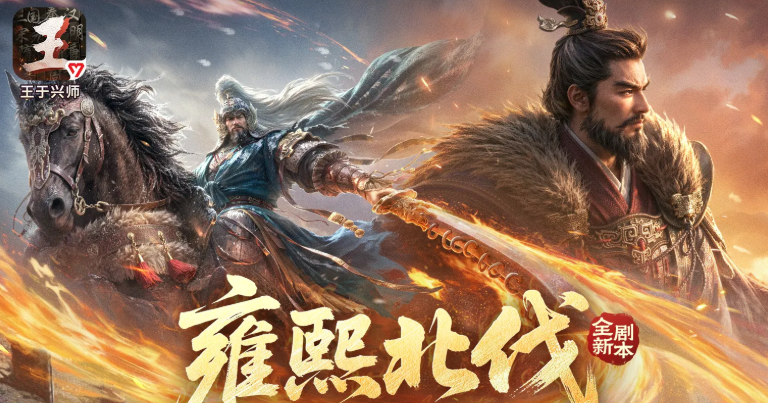 王于兴师 雍熙北伐剧本介绍｜剧情背景、角色设定与玩法解析