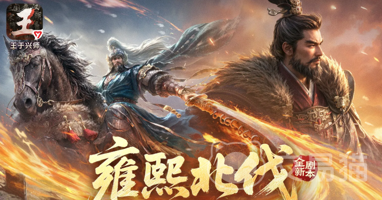 王于兴师 雍熙北伐剧本介绍|剧情背景、角色设定与玩法解析