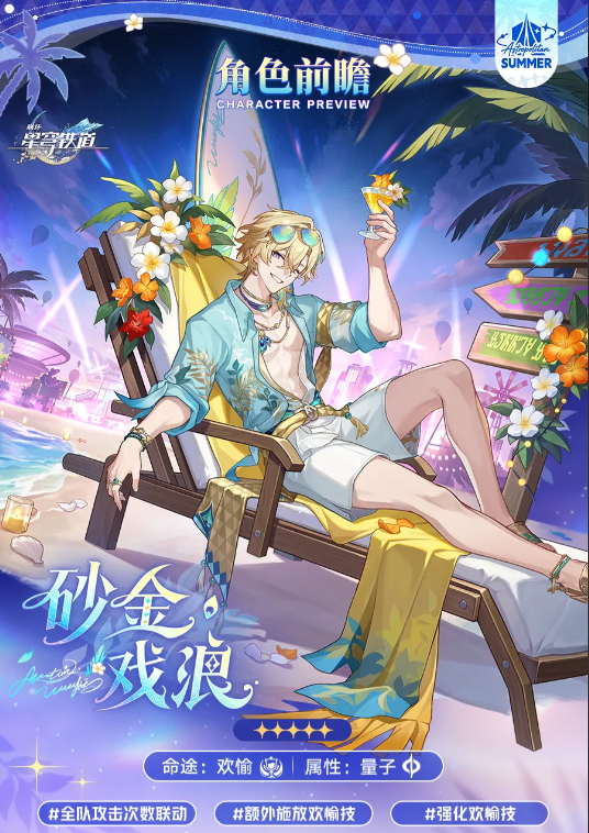 崩坏星穹铁道砂金戏浪角色前瞻｜崩坏星穹铁道新角色技能机制与配队解析