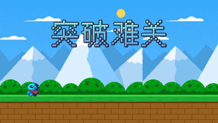 突破难关好玩吗 突破难关核心玩法与通关技巧详解