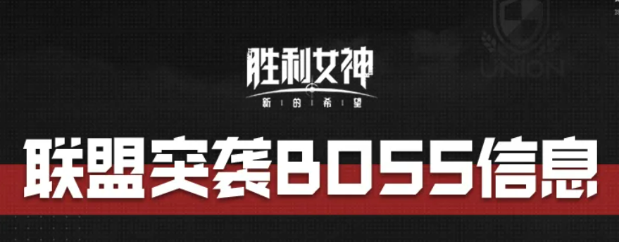 胜利女神新的希望联盟突袭BOSS有哪些 胜利女神新的希望联盟突袭BOSS全面介绍