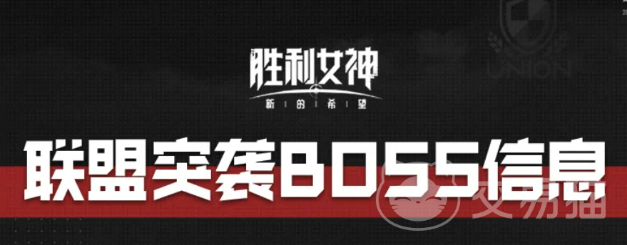 胜利女神新的希望联盟突袭BOSS有哪些 胜利女神新的希望联盟突袭BOSS全面介绍