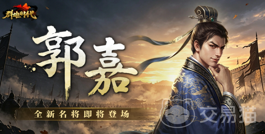 群雄时代郭嘉怎么样 群雄时代郭嘉实战解析