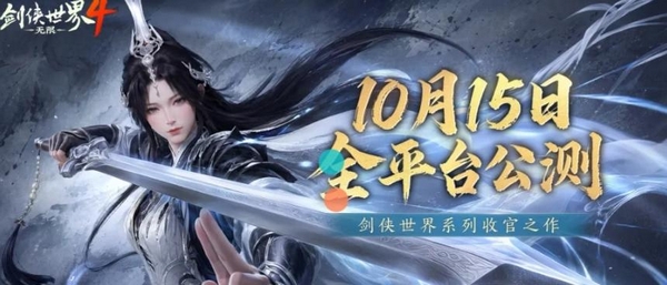 剑侠世界4无限是端游还是手游 剑侠世界4无限支持多端互通吗