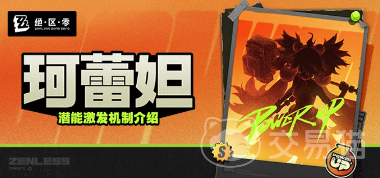 绝区零珂蕾妲潜能激发机制解析 绝区零珂蕾妲潜能激发触发条件与实战技巧攻略