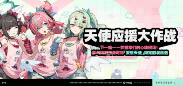 绝区零天使应援大作战玩法攻略 绝区零天使应援大作战怎么玩