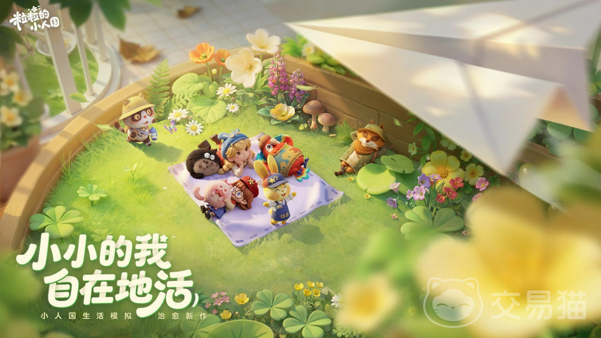 粒粒的小人国是手游吗 粒粒的小人国游戏模式全解析