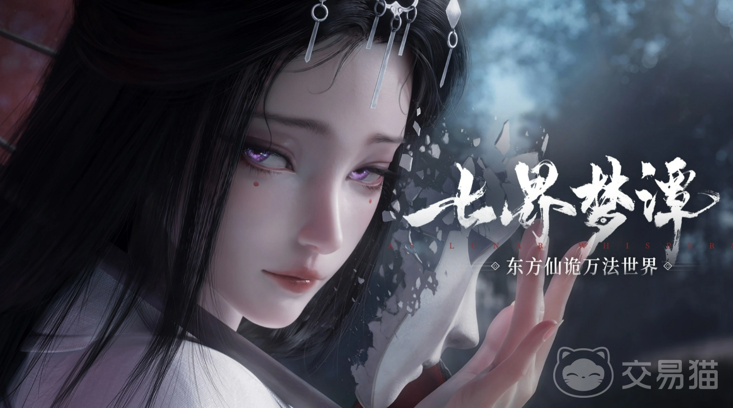 七界梦谭能自由交易吗 七界梦谭交易模式与规则详解