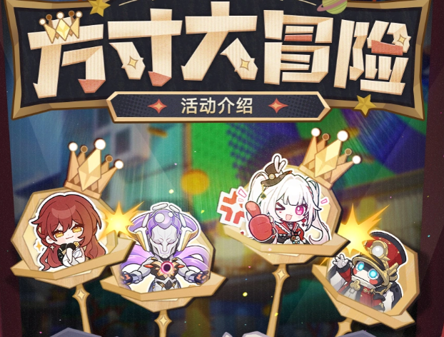 崩坏星穹铁道方寸大冒险活动详解｜玩法流程、奖励汇总与通关技巧